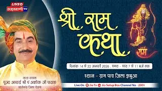 Shree Ram Katha (Para) Jhabua | Day -6 | Acharya Shree Pandit Ashok Ji Pathak | Amritvani Tv