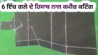 ਬੈਂਕ ਗਲਾ 6 ਇੰਚ ਦੇ ਹਿਸਾਬ ਨਾਲ ਕਮੀਜ਼ ਦੀ ਕਟਾਈ | kameez cutting in easy way￼