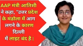 AAP आतिशी ने कहा, 