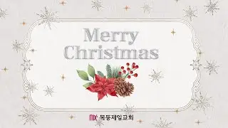 목동제일교회 성탄감사예배 실황_2025년 12월 25일_LIVE