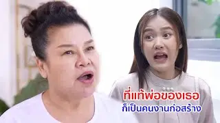 หนังสั้น ที่แท้ พ่อของเธอ ก็เป็นคนงานก่อสร้างหรอเนี่ย