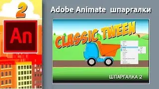 02. Adobe Animate. Classic Tveen. Классическое движение