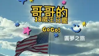 圓夢之旅～哥哥的18歲生日禮物很特別