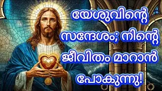 യേശുവിൻ്റെ സന്ദേശം; നിന്റെ ജീവിതം മാറാൻ പോകുന്നു! | Jesus’s Promise For U | Jesus Message Malayalam