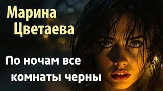 По ночам все комнаты черны (Марина Цветаева) - Музыка на стихи
