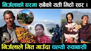 गोर्खाकी चेली निर्जलाको बूबा आमाको पनी यती मिठो स्वर । अन्तरबार्ता मै भयो रमाईलो र रुवाबासी nirjala