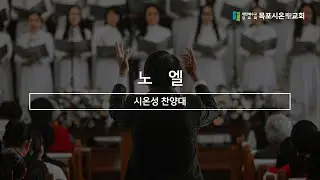 노엘ㅣ시온성 찬양대