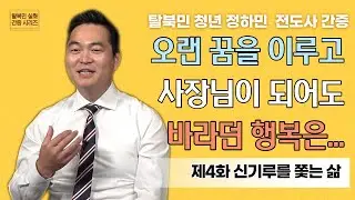 [탈북민 간증] 정하민 전도사 EP. 4 | 신기루를 쫓는 삶
