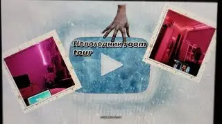 Новогодний room tour 2022/2023