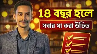 ১৮ বছর হলে সবার যা করা উচিত | 18 Years Old Life Advice | LifeCrafted 