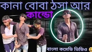 কানা বোবা ঠসা আর কান্ডো দেখুন বাংলা কমেডি ভিডিও 😃#comedy #funnyvideo #bangladesh 😁😁