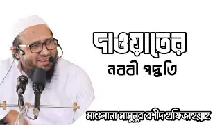 দাওয়াতের নববী পদ্ধতি | Mawlana Mamunur Rashid Hafizahullah | Sharyee Family |
