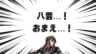 【後攻】八雲が激ヤバだから話をきいてほしい【Nu:carnival】