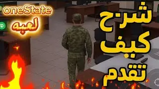 طريقة دخول الجيش في One State | شرح شامل للانضمام للقوات خطوة بخطوة