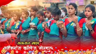 Sahibganj college sorhai 2026 ♥️ || New Sohrai video song || #sahibganjcollegesorhai