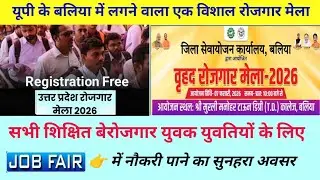 UP Balia Job Fair 2026 | बलिया रोजगार मेला | up rojgaar mela #private job fare #balia mega job fair 