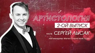 КАК ПОПАСТЬ НА WARNER MUSIC? - Сергей Лысак, A&R Warner/Chapell Music Russia / Артистология №2