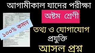 ৮ ম শ্রেণির বার্ষিক পরীক্ষা তথ্যও যোগাযোগ প্রযুক্তি প্রশ্ন ২০২৫।class 8annual exam question ICT 2025
