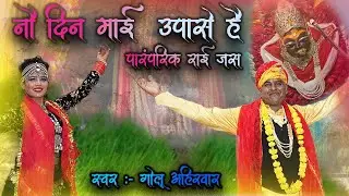 नौ दिन माई उपासे है | new Devi Geet | Paramparik Raee | Golu Ahirwar | Navratri Devi Geet
