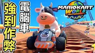 【瑪利歐賽車世界】從來沒有跟npc跑的這麼難解難分過...