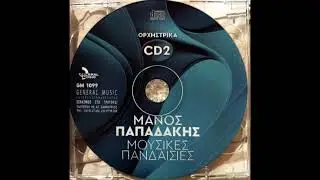 ΣΤΗΝ ΠΟΛΙΤΕΙΑ ΠΟΥ ΖΕΙΣ (Ορχηστρικό)