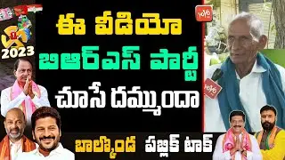 Senior Citizen Sensational Words On CM KCR | Balkonda Public Talk | TS News | YOYO TV Channel