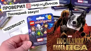 ПОСЛЕДНЯЯ ОХОТА ПСА: LEGO Marvel CMF Series 2