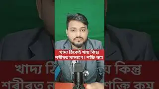 indigestion খাদ্য ঠিকেই খায় কিন্তু শৰীৰত নালাগে ! শক্তি কম #drtoufiqurrahman #health #fitness