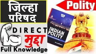 जिल्हा परिषद राज्यशास्त्र | Zilla Parishad Political | Direct मुद्दा