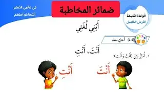 الدرس الخامس الوحدة التاسعة أبني لغتي ضمائر المخاطبة للصف الأول  المنهاج الجديد صفحة 108+109 الفصل 2