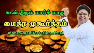 கடன் தீரும் மார்ச் மாத மைத்ர முகூர்த்தம் march month mythri muhurtham money manifestation ritual