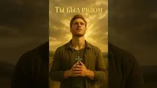 Ты был рядом❤️  эта музыка напоминает, что любовь Бога никогда не уходит