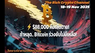 $88,000 คือเส้นตาย! ถ้าหลุด.. Bitcoin ร่วงยับไม่มีเหลือ! (18-19/11/2025)