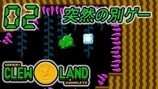 #02 今さら！Super Clew Land -実況プレイ-