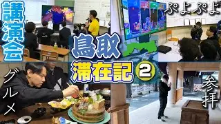 いよいよ講演会当日！ イベント後は参拝＆鳥取ストV勢のおびさん達と鳥取グルメを堪能！ 【鳥取滞在記２】