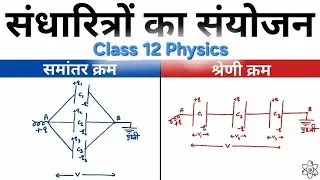 Combination of Capacitors || संधारित्रों का संयोजन || Class-12 Physics 