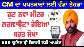pspcl latest news update today || new bijli meter connection online apply new rules punjab state