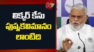 Ambati Rambabu Fires on AP Liquor Case & Sit Investigation | Chandrababu | NTV
