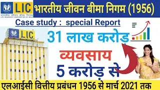 LIC case study | know all about LIC | life insurance corporation of india | LIC | lic do work ।