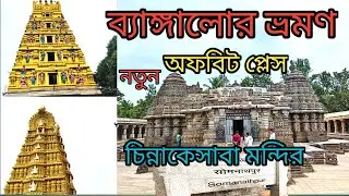 Bangalore Offbeat Tourist Places || ChennaKeshava Temple || BANGALORE Tour ||  Somnathapura ||