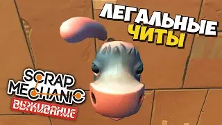 🔨 ЛЕГАЛЬНЫЕ ЧИТЫ В ВЫЖИВАНИИ 💥 ТУТОРИАЛ в Scrap Mechanic 🔨 СКРАП МЕХАНИК 🔔