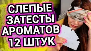 Слепые затесты ароматов | Парфюм для женщин