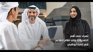 ورشة توعوية عن أهم التعديلات على نظام التقاعد في إمارة أبوظبي