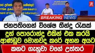 ජනපතිගෙන් විශේෂ තීන්දු රැසක්. දුන් පොරොන්දු එකින් එක කරයි. මොනවද කරේ අහන අයට මෙන්න උත්තර