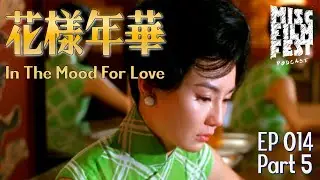 花樣年華 (In The Mood For Love) 2000 | Misc Film Fest Podcast | 014.5