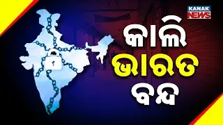 Bharat Bandh On Wednesday: Over 25 Crore Workers To Join Nationwide Strike | What&rsquo;s Behind It?