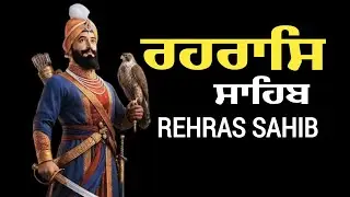 Evening Path Rehras Sahib - ਰਹਿਰਾਸ ਸਾਹਿਬ \\ Nitnem Rehras Sahib \\ Rehras #rehrassahib