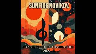 Sunfire Novikov - На вайбе осеннем