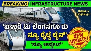 ಬಳ್ಳಾರಿ ಟು ಲಿಂಗಸಗೂರು ರೈಲ್ವೆ ಲೈನ್ ನ್ಯೂ ಅಪ್ಡೇಟ್ | Ballari to Lingsugur New Railway Line Project Status