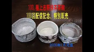 100,極上志野抹茶茶碗。100回配信特別販売。2026年1月元旦